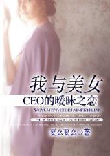 我和美女总裁的荒岛日常最新