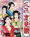 风流女儿国…复合要求