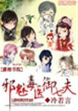 邪魅医妃惹不起免费阅读全文