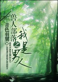 兽人部落之我是男人讲了什么