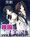 校园寻美录女主角