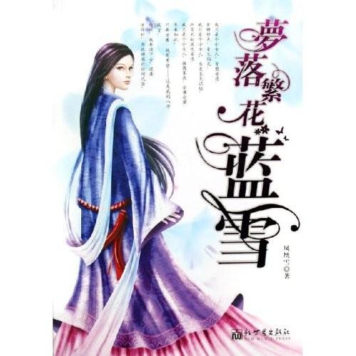 梦落繁花蓝雪