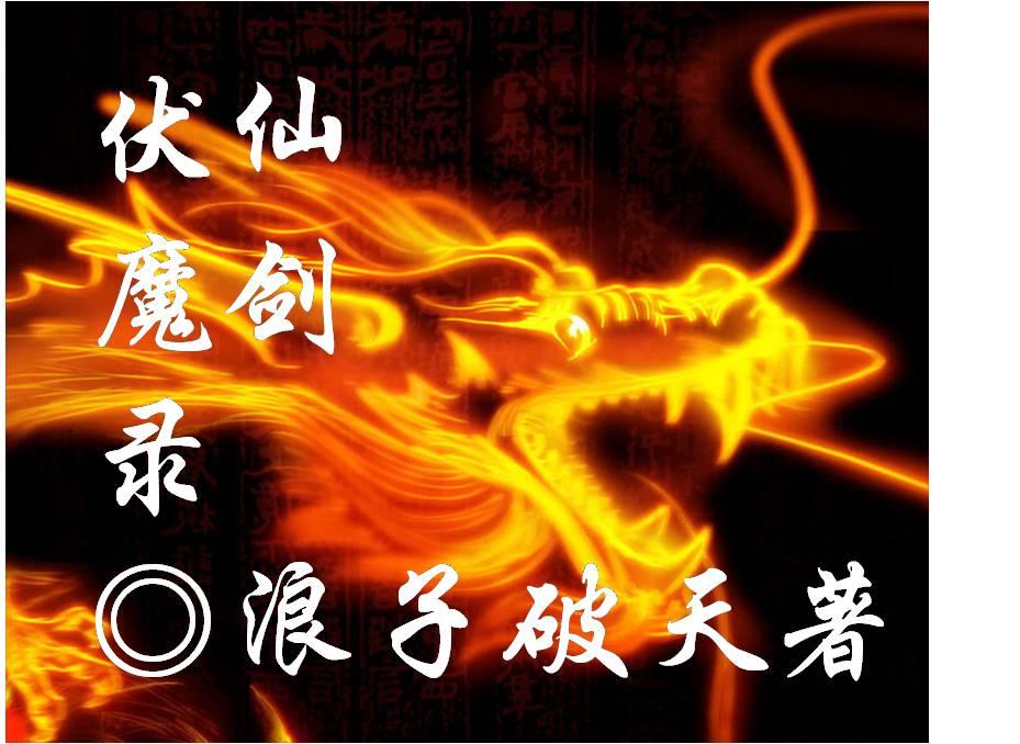 魔兽仙剑伏魔录装备