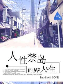 人性禁岛女主