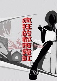 都市的疯狂人生