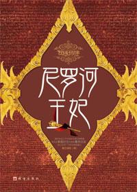 尼罗河王妃夜已深沉大结局是什么