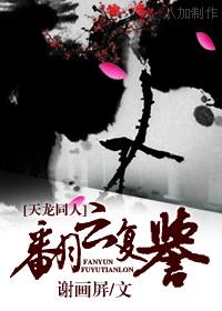 天龙八部翻云复誉