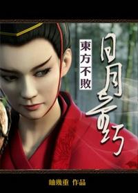 东方不败之日月奇巧岫几重