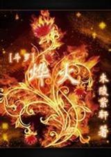 斗罗烨火番外