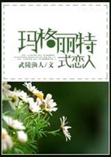 hp玛格丽特式恋人全文免费阅读