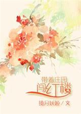 带着庄园发家致富