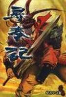 寻秦记电影版在线观看