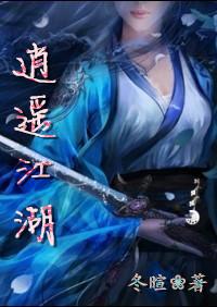 逍遥江湖txt电子书