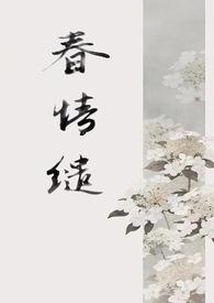 春情缱(1v1 古言)/稚椿