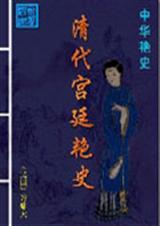 清朝性宫史系列