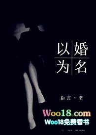 以婚为名 (高干 婚恋 1v1 h)最