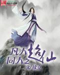 同人凡人