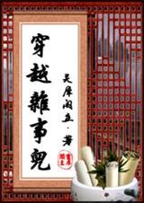 穿越杂事儿书朋网