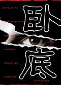 卧底达子第三季
