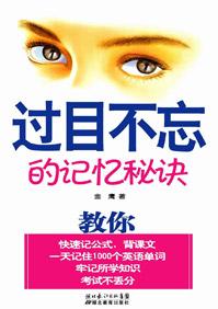怎样过目不忘的记忆秘诀