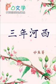 三年河西无错版