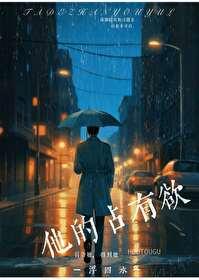 他的占有欲by时玖远讲的什么