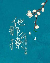 他那么撩视频漫剧