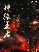 神级王者升级系统女主角