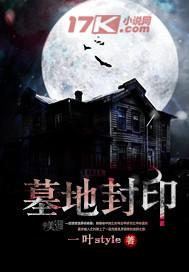 墓地封锁
