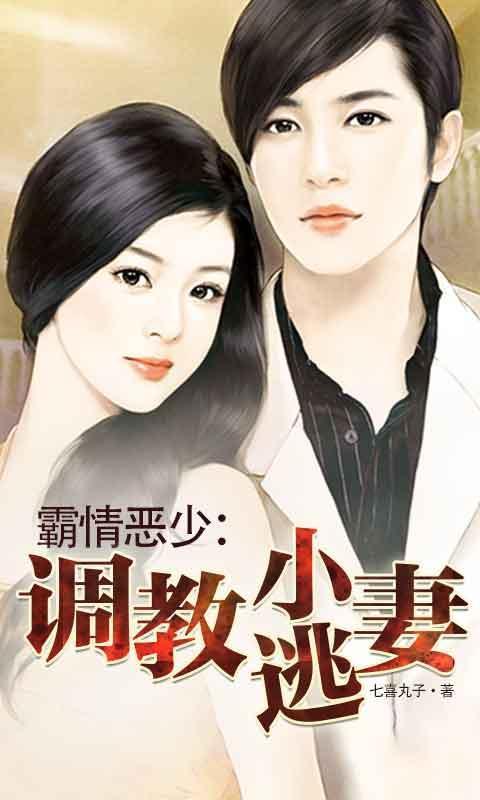 霸情恶少调教小逃妻结局是什么