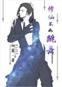 修仙不如跳舞txt百度