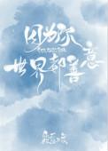 世界都善意英文