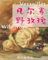 凡尔赛野玫瑰玫瑰