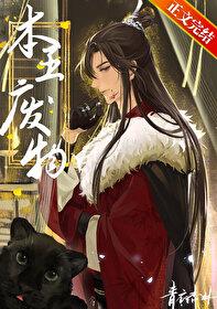 本王废物by青衣杏林TXT