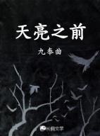 天亮之前剧情解析