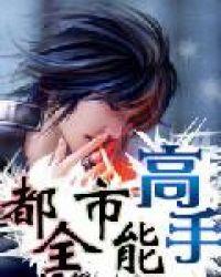 都市全能高手全文