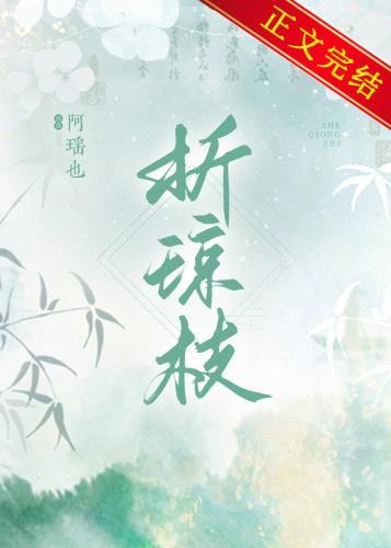 折琼枝讲的什么