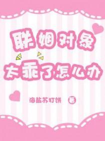 联姻对象他好爱我