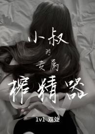 小叔的专属榨精器txt百度