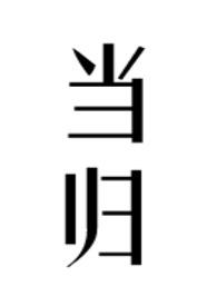 尾