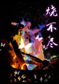爱火烧不尽