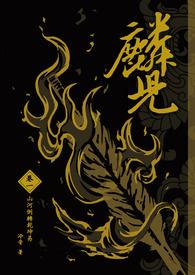 遮天火麟儿