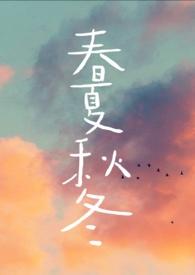 春夏秋冬是哪几个月