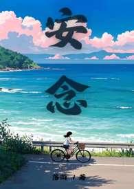 安念季遇诚结局笔趣阁