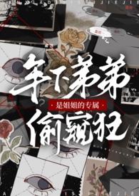 弟弟就是姐姐的小情人