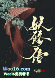 妖修传乌柳原著叫什么