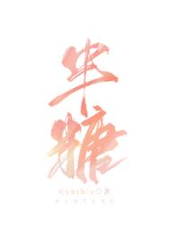 半糖和三分糖哪个糖少