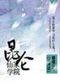 昆仑仙宗