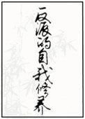 反派的自我修养道系人生全文