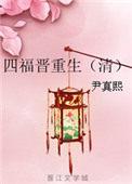 四福晋重生不嫁胤禛
